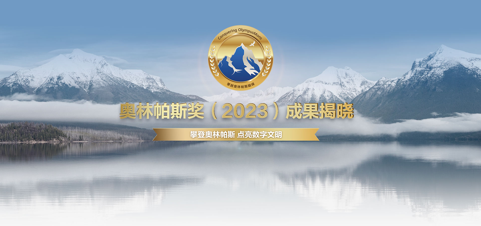 奥林帕斯奖（2023）成果揭晓